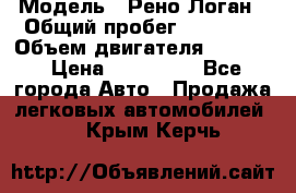  › Модель ­ Рено Логан › Общий пробег ­ 74 000 › Объем двигателя ­ 1 600 › Цена ­ 320 000 - Все города Авто » Продажа легковых автомобилей   . Крым,Керчь